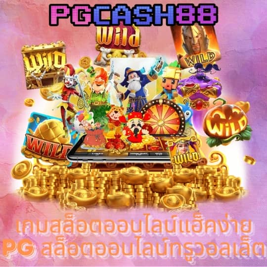pg เครดิต ฟรี 50 ถอน ได้ 300