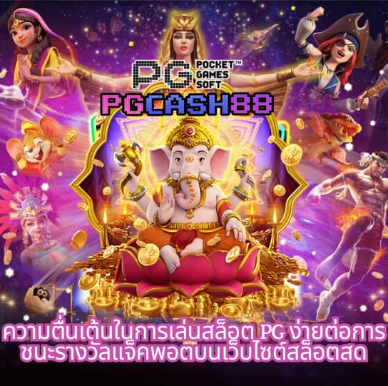 pg เครดิต ฟรี 50 ถอน ได้ 300